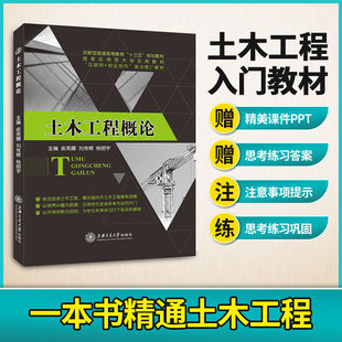 文旌课堂 土木工程概论俞英娜 双色材料地基基础建筑道路铁路桥梁隧道机场港口给排水地下水利水电土木工程设计与施工建设项目管理