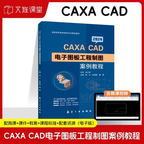 【含微课】CAXA CAD 电子图板工程制图案例教程2024 杨文 航空工业出版社文旌课堂