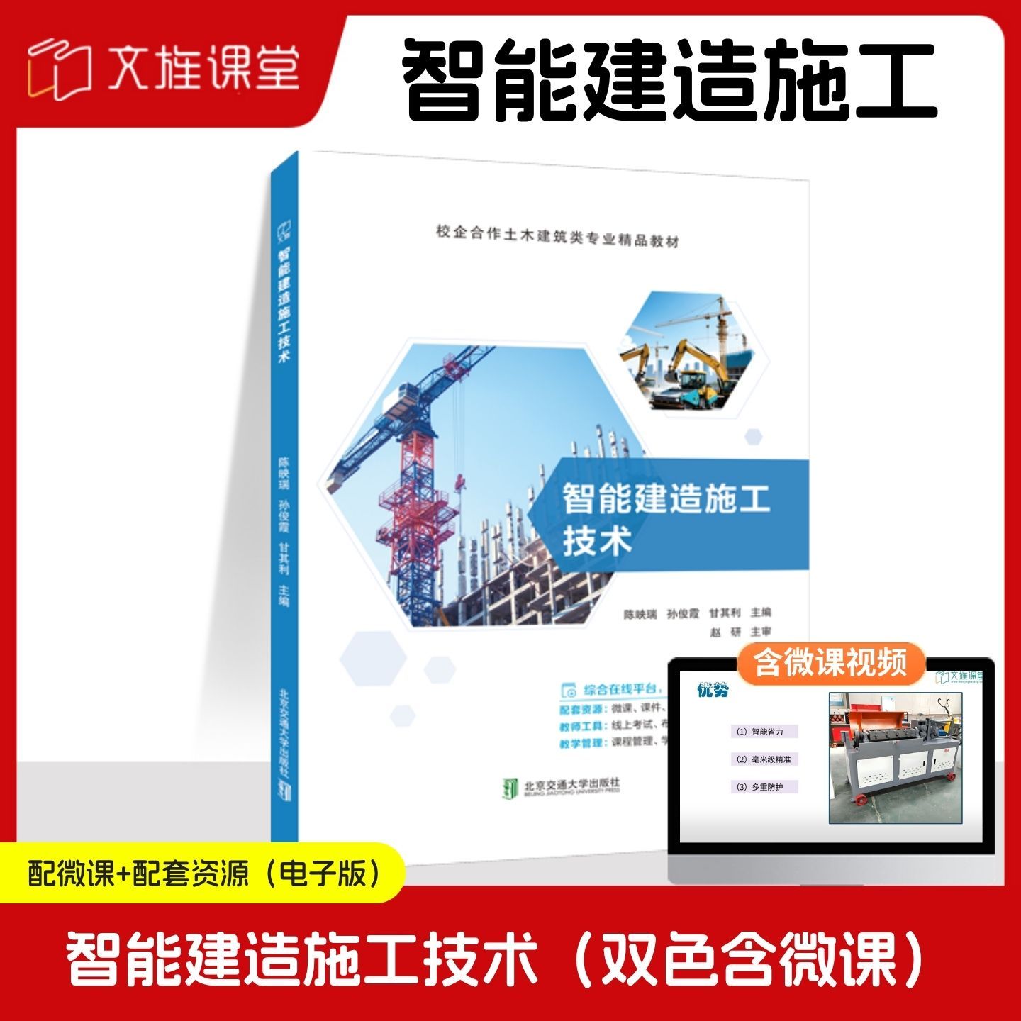 文旌课堂 【含微课】智能建造施工技术 陈映瑞 孙俊霞 甘其利 北京交通大学出版社
