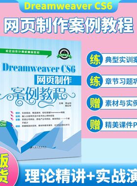 文旌课堂 中文版Dreamweaver CS6网页制作案例教程 html网页设计与制作书籍DIV+CSS网页样式与布局 源文件