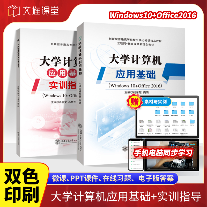 文旌课堂 大学计算机应用基础Windows10Office2016 双色含视频微课 Word文档Excel电子表格PowerPoint演示制作教材