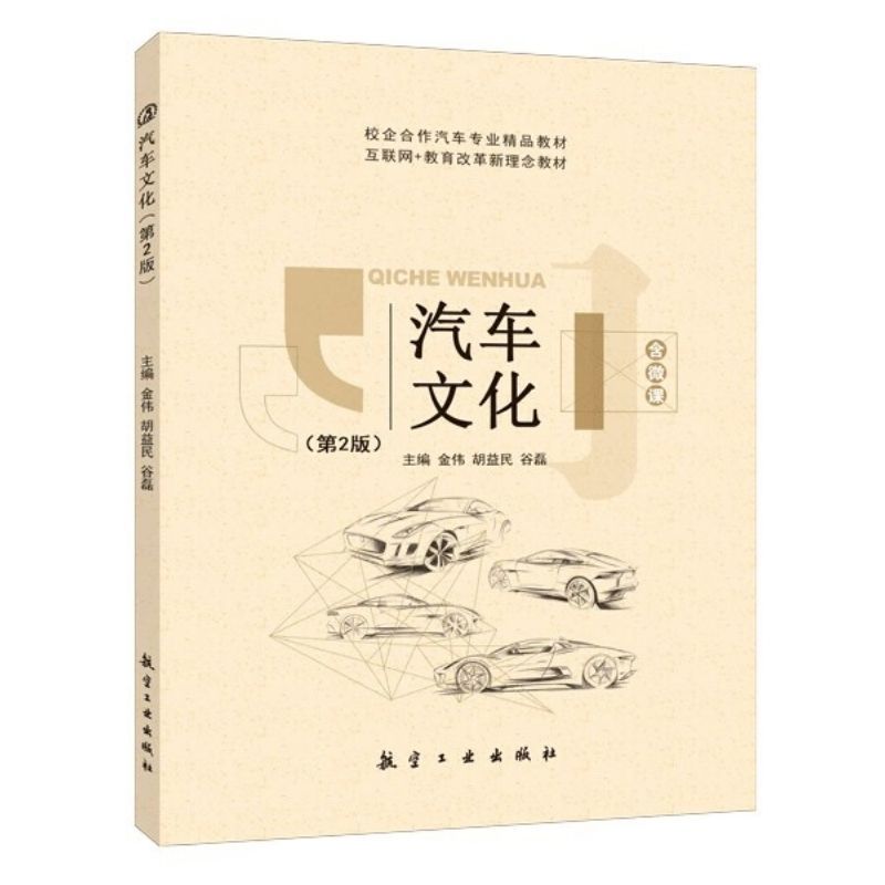汽车文化第二版金伟 双色含微课视频 汽车使用与维护 汽车商务服务与汽车时尚文化 汽车教材送PDF电子版课件教案
