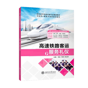 【含微课】高速铁路客运服务礼仪 倪虹 上海交通大学出版社
