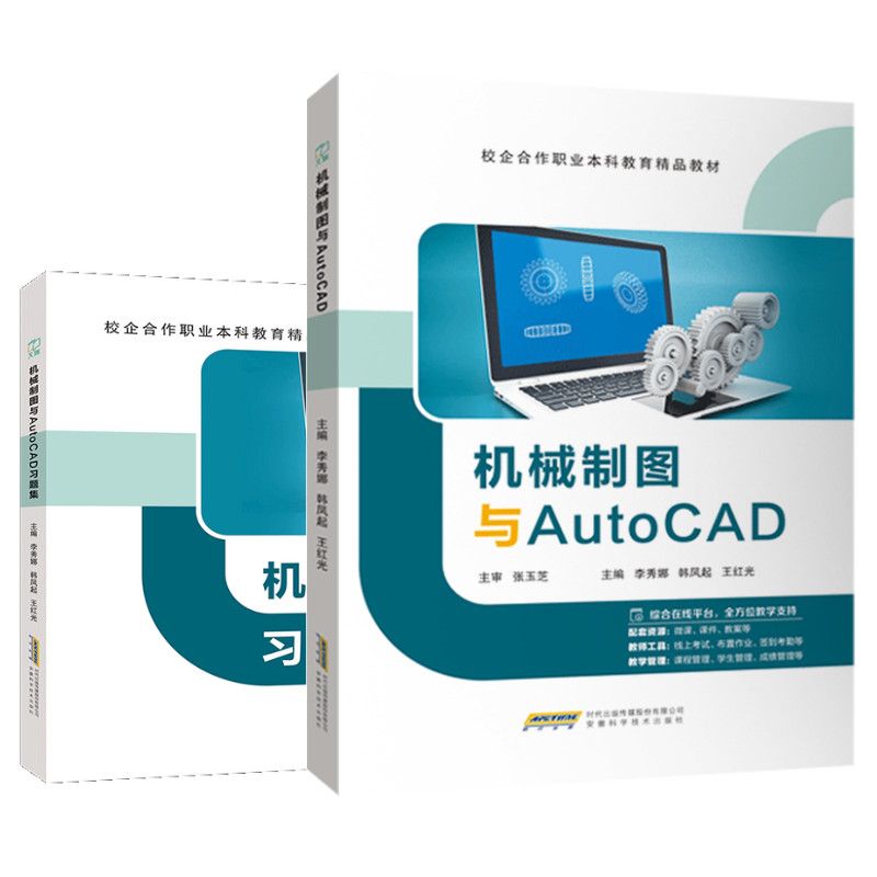 文旌课堂 机械制图与AutoCAD 机械制图与AutoCAD习题集 9787533792671 安徽科技技术出版社