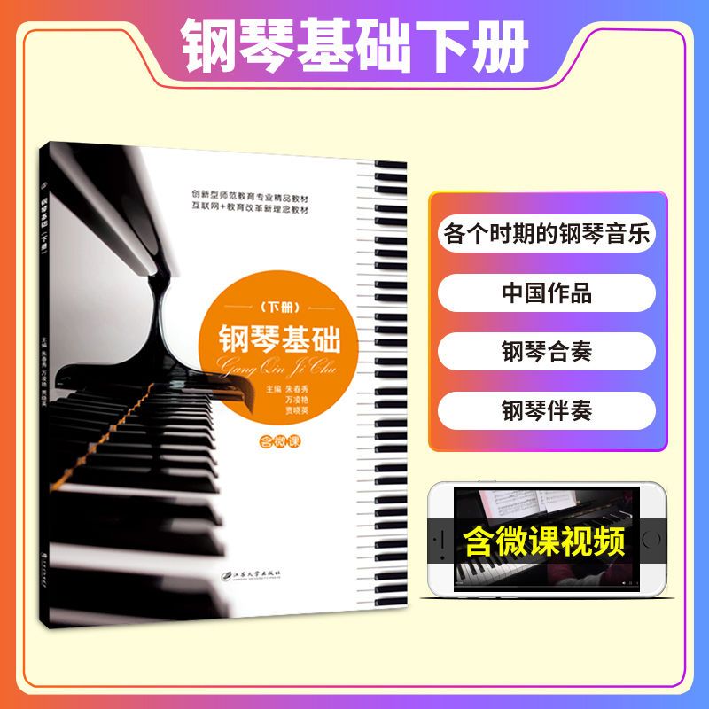 钢琴基础下册朱春秀双色含微课