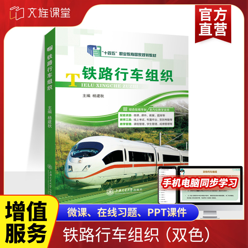 官方店【十四五国规教材】铁路行车组织 杨建秋 9787313177216 职业院校铁道交通运营管理教材 上海交通大学出版社 十四五教材
