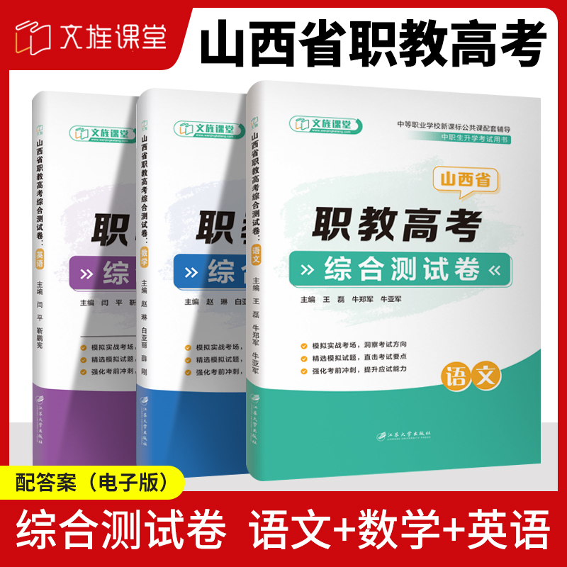 备考2025山西职教高考复习资料