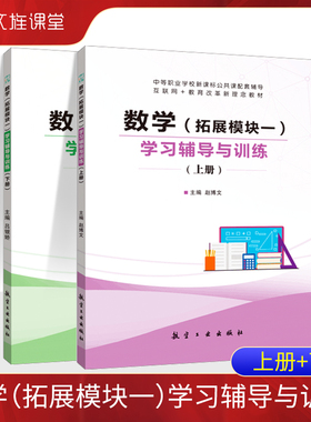 文旌课堂 数学拓展模块一学习辅导与训练上下册高教新课标 中职生立体几何复数数学练习册 航空工业出版社 赠PDF版答案