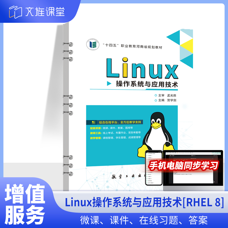 文旌课堂Linux操作系统
