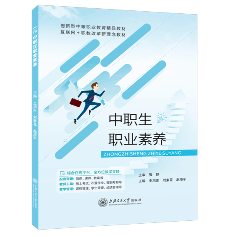 文旌课堂 中职生职业素养史旭东 职场礼仪自我管理沟通表达团队协作创新能力职业素养指导教材 上海交通大学出版社 书籍/杂志/报纸 中学教材 原图主图