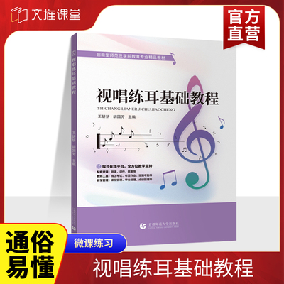 文旌课堂 视唱练耳基础教程9787565680236王妍妍 首都师范大学出版社