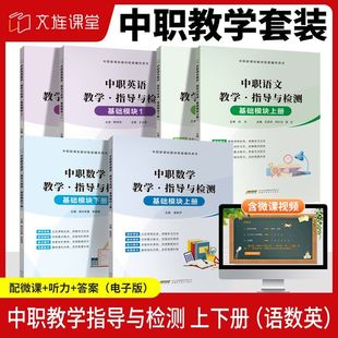 中职数学英语语文教学指导与检测基础模块上下册 中职语数英新课标辅导用书
