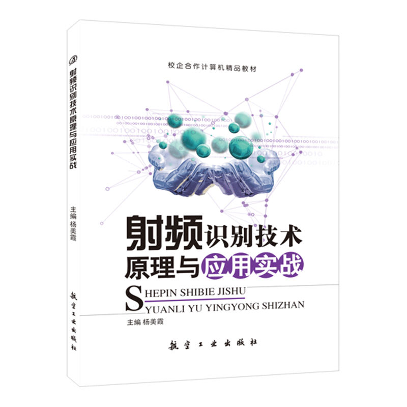 射频识别技术原理与应用实战