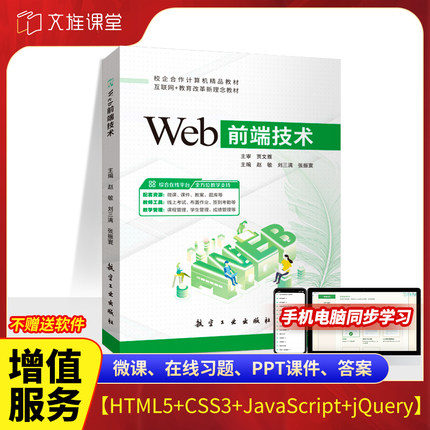 文旌课堂 Web前端技术HTML5 CSS3 JavaScript jQuery web前端设计与开发案例项目教程书籍含微课 航空工业出版社