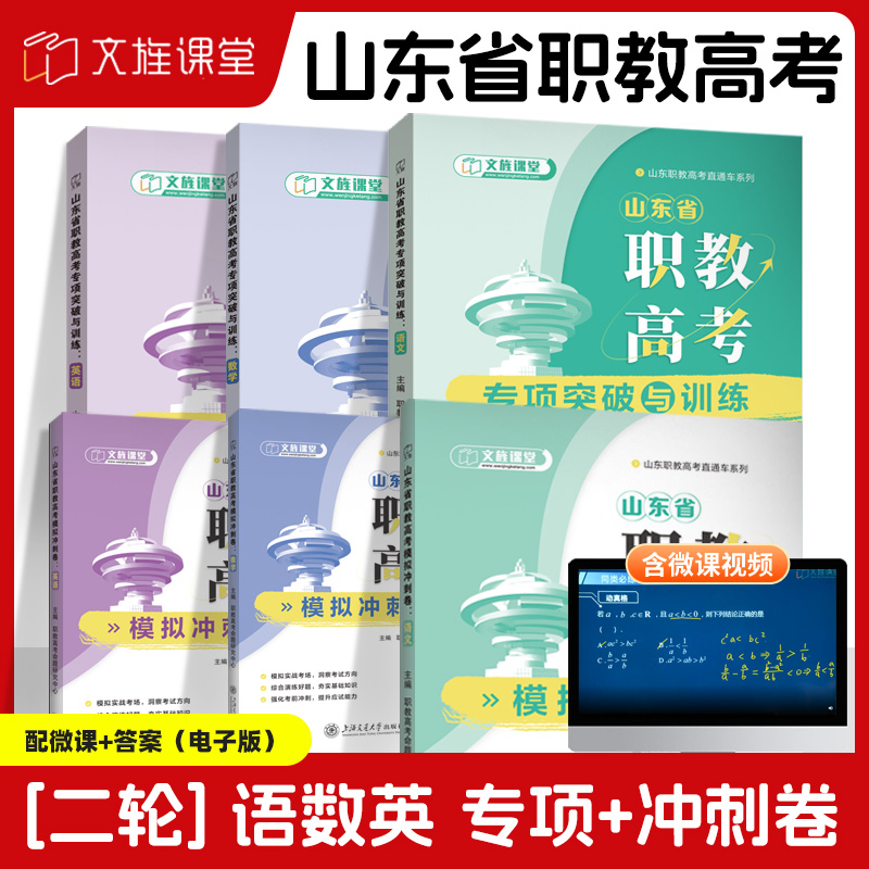 备考山东职教高考二轮复习用书