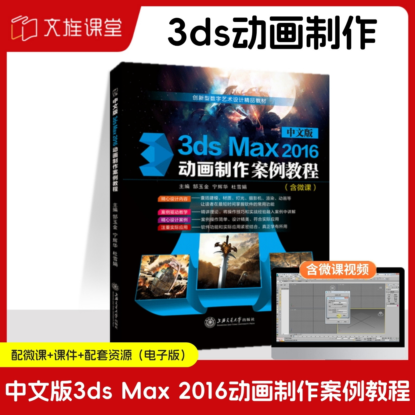 【全彩含微课】中文版3ds Max 2016动画制作案例教程 3dmax动画制作书籍 3D建模灯光材质摄影机动画效果图渲染 上海交通大学出版社