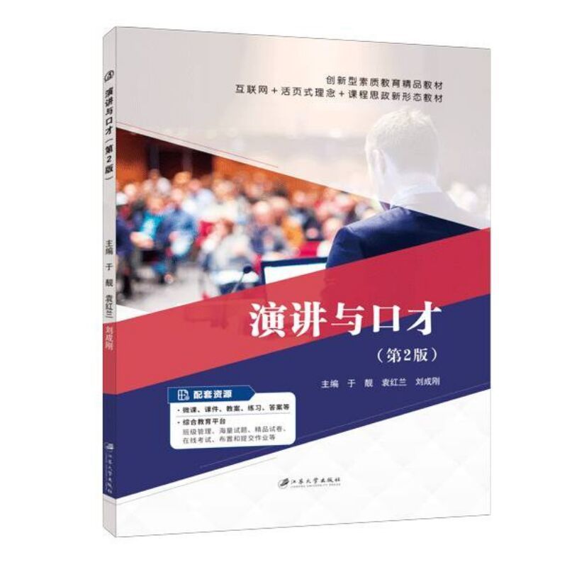 文旌课堂演讲与口才第2版双色含视频微课程成人学生版实用训练教程书籍待人接物沟通表达求职交谈营销谈判口才第二版