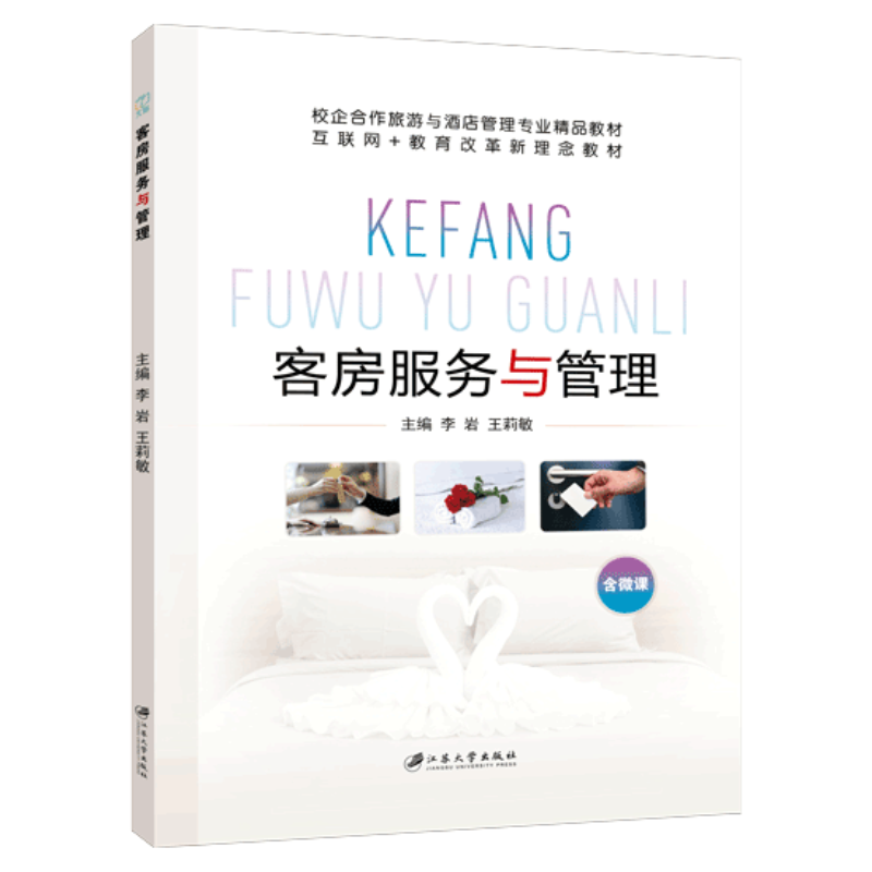 文旌课堂客房服务与管理