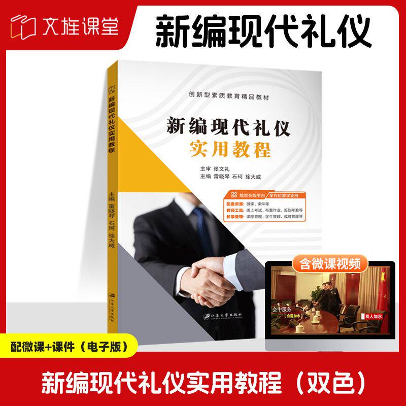 文旌课堂 新编现代礼仪实用教程雷晓琴 双色含微课PDF版课件 高等院校礼仪规范教材 广大读者提高礼仪素质参考用书