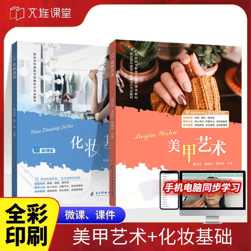 【全彩含微课】化妆基础+美甲艺术化妆基础教程书 新手零基础自学教学彩妆美妆教材美甲学习教程甲片贴彩绘甲光疗从入门到精通