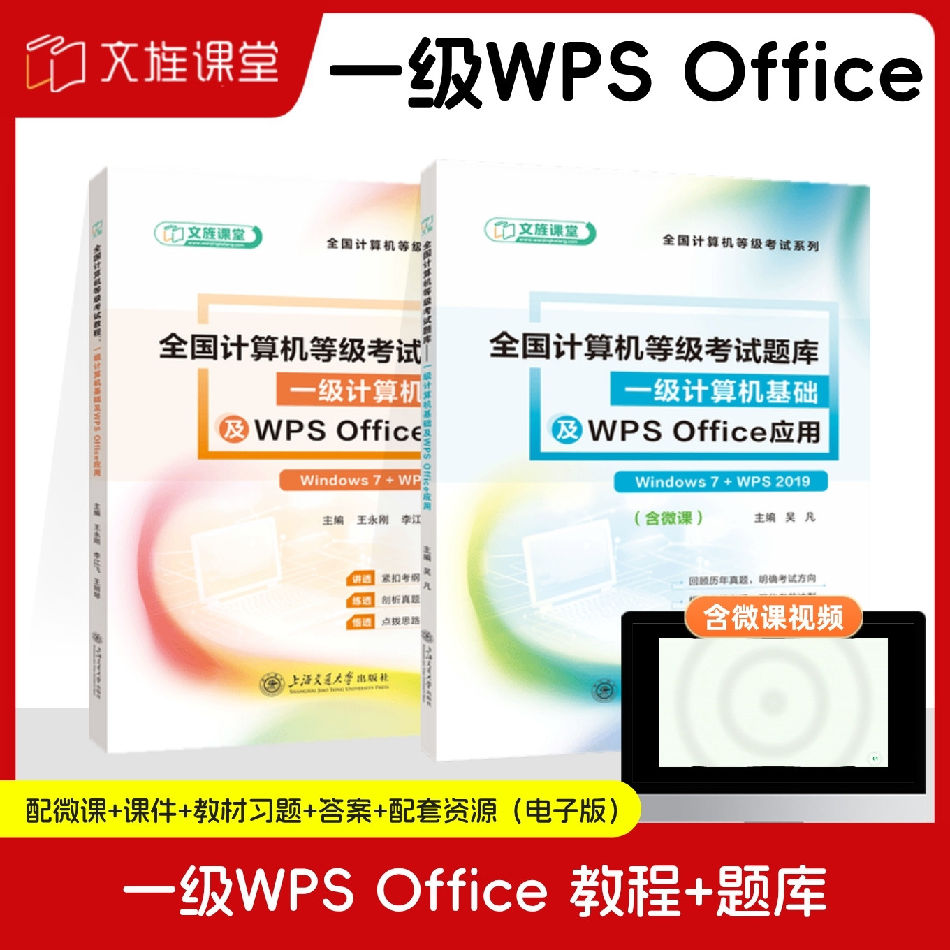 【含微课】 全国计算机等级考试题库一级计算机基础及WPS Office应用 吴凡 上海交通大学出版社