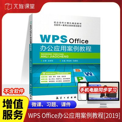 WPSOffice办公应用案例教程