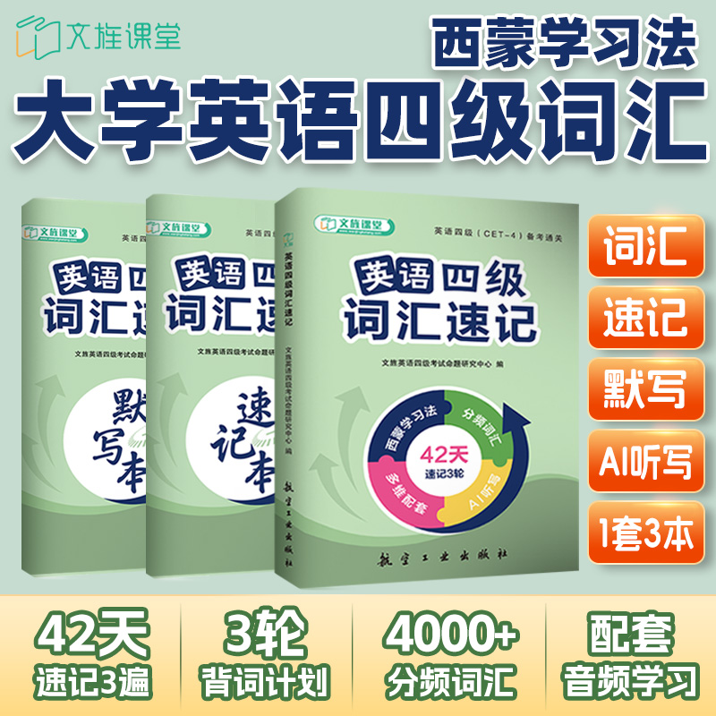 英语四级词汇速记送速记默写本