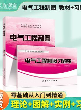 文旌课堂 电气工程制图教材 电气工程制图习题集 机械制图识图计算机cad2008辅助绘图教材 航空工业出版社