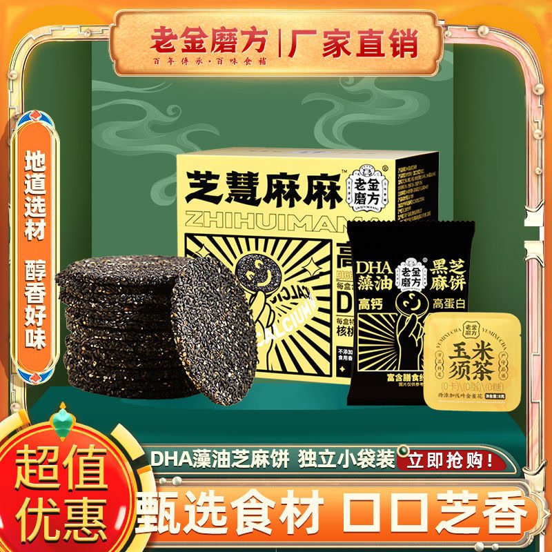 老金磨方 黑芝麻饼高钙孕妇零食饼干黑芝麻片藻油芝麻薄片芝麻酥属于什么档次？
