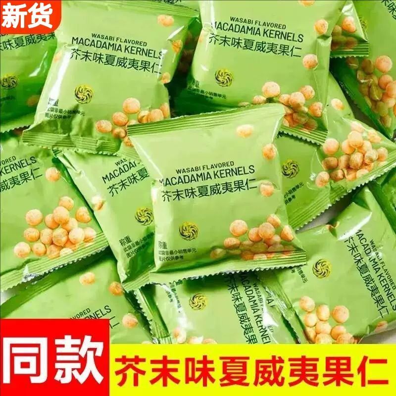 特价新货芥末味夏威夷果仁独立小包装无壳脆皮坚果零食批发散装