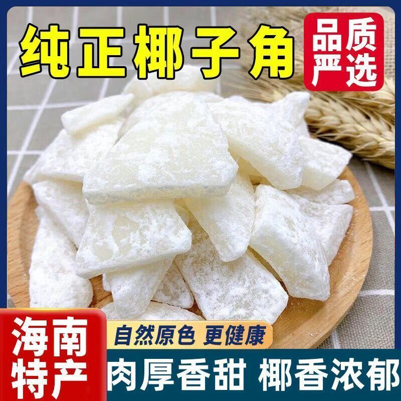 【特价冲量】正宗海南特产椰子角椰子片休闲椰子块浓香椰子批发