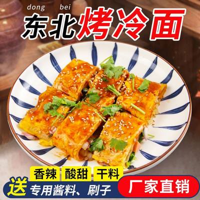 东北特产正宗烤冷面皮烤冷面片家庭装面饼专用酱酸甜零食速食小吃