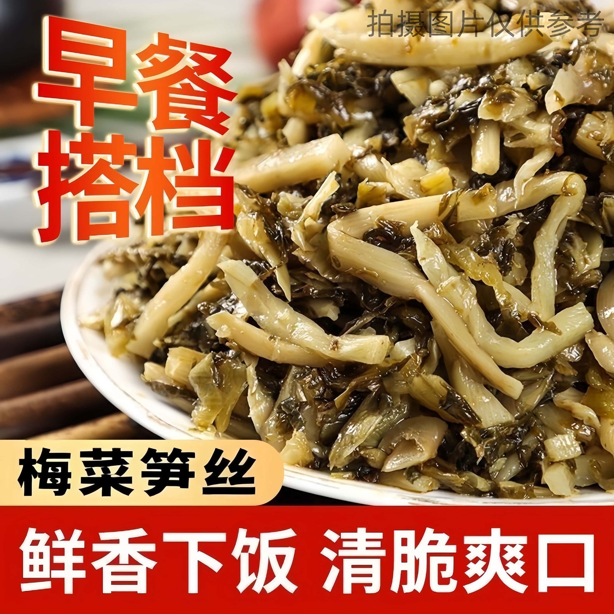 【超下饭】 梅菜笋丝即食笋丝咸菜下饭菜正宗外婆菜梅菜开胃菜