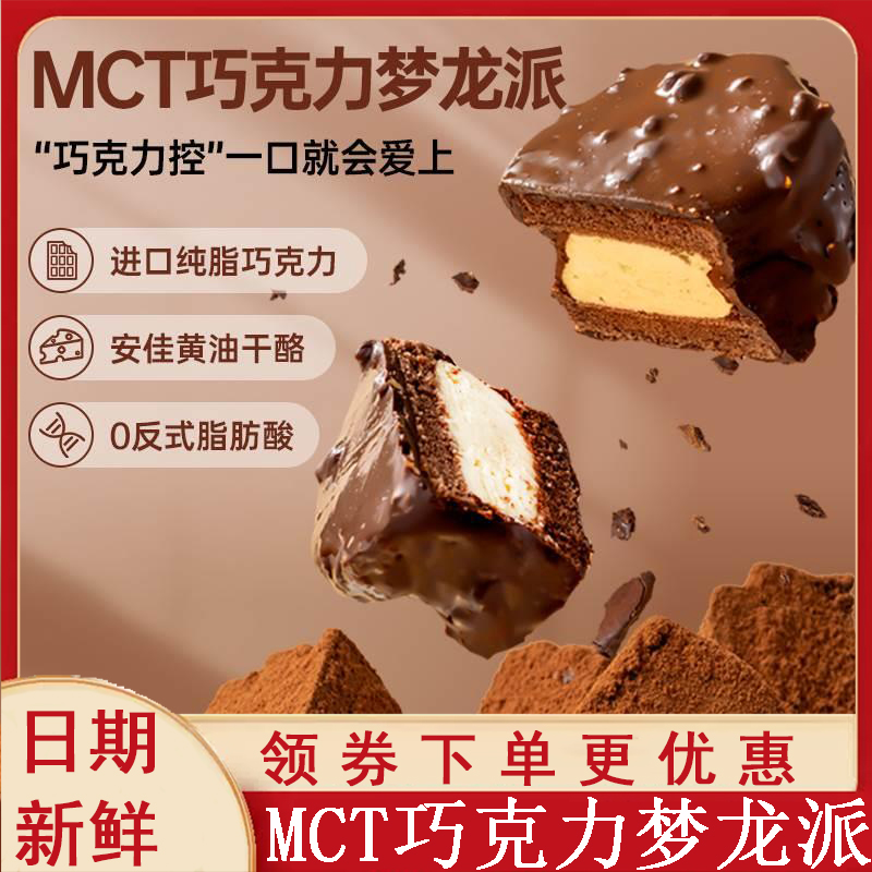 mct梦龙派巧克力无蔗糖手工夹心蛋糕网红抹茶咖啡甜品旗舰店