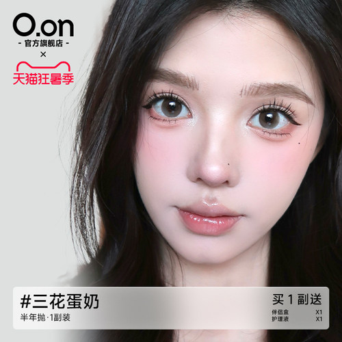 OON美瞳半年抛小直径清透无锁边彩色隐形眼镜旗舰正品2片三花蛋奶
