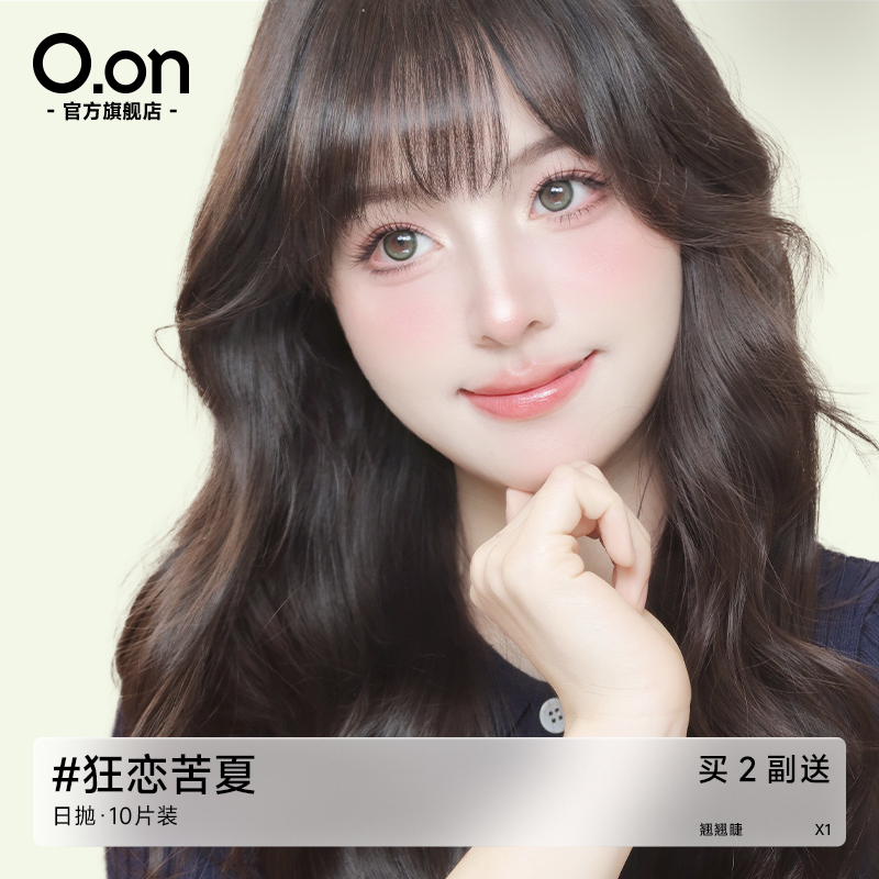 OON感官之夏美瞳日抛狂恋苦夏隐形眼镜大直径清透水润彩色10片