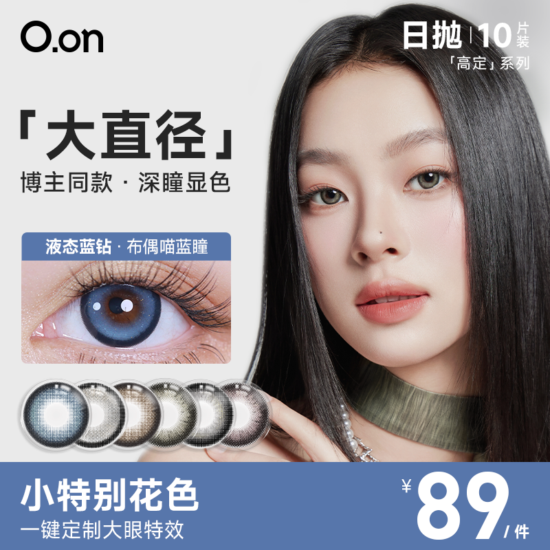 【u先试用专享】OON美瞳日抛高定系列大直径彩色隐形眼镜10片