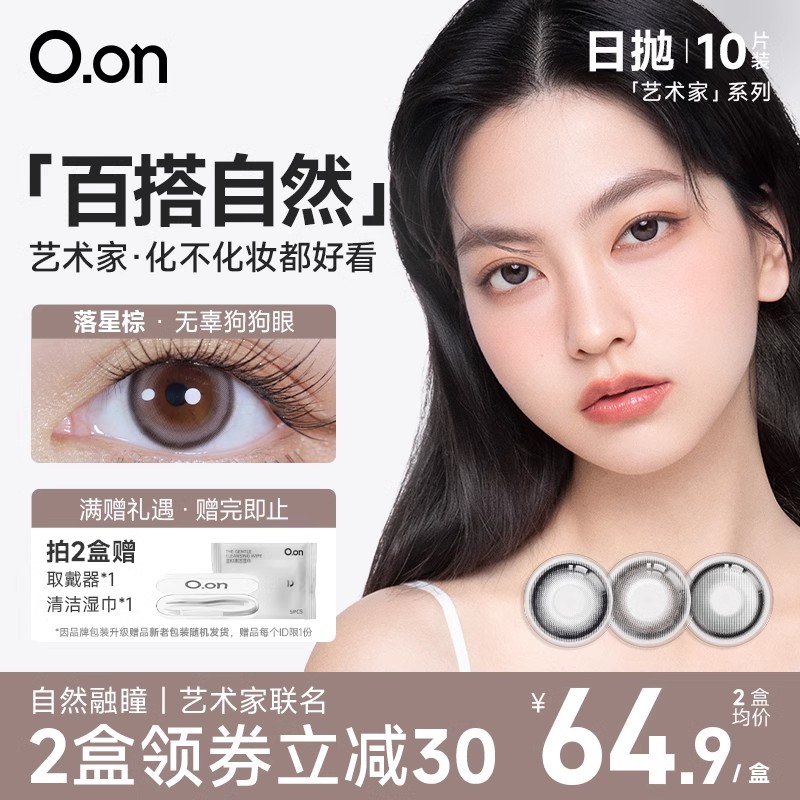 【u先试用专享】OON日抛美瞳小直径艺术家彩色隐形眼镜10片正品-封面