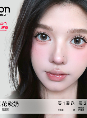 OON美瞳半年抛小直径清透无锁边彩色隐形眼镜旗舰正品2片三花蛋奶