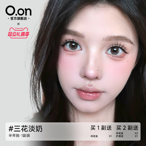 OON美瞳半年抛小直径清透无锁边彩色隐形眼镜旗舰正品2片三花蛋奶
