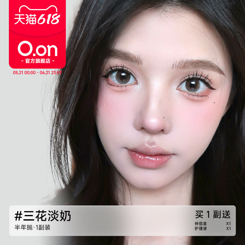 OON美瞳半年抛小直径清透无锁边彩色隐形眼镜旗舰正品2片三花蛋奶