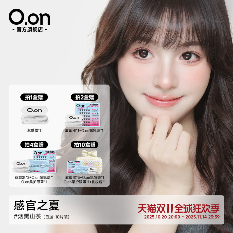 OON感官之夏美瞳日抛烟熏山茶隐形眼镜大直径清透水润彩色10片