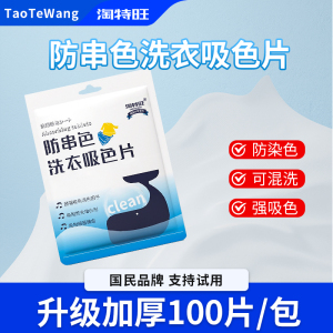 淘特旺防串色洗衣片吸色片混洗不染色洗衣防止染色洗衣片洗衣服