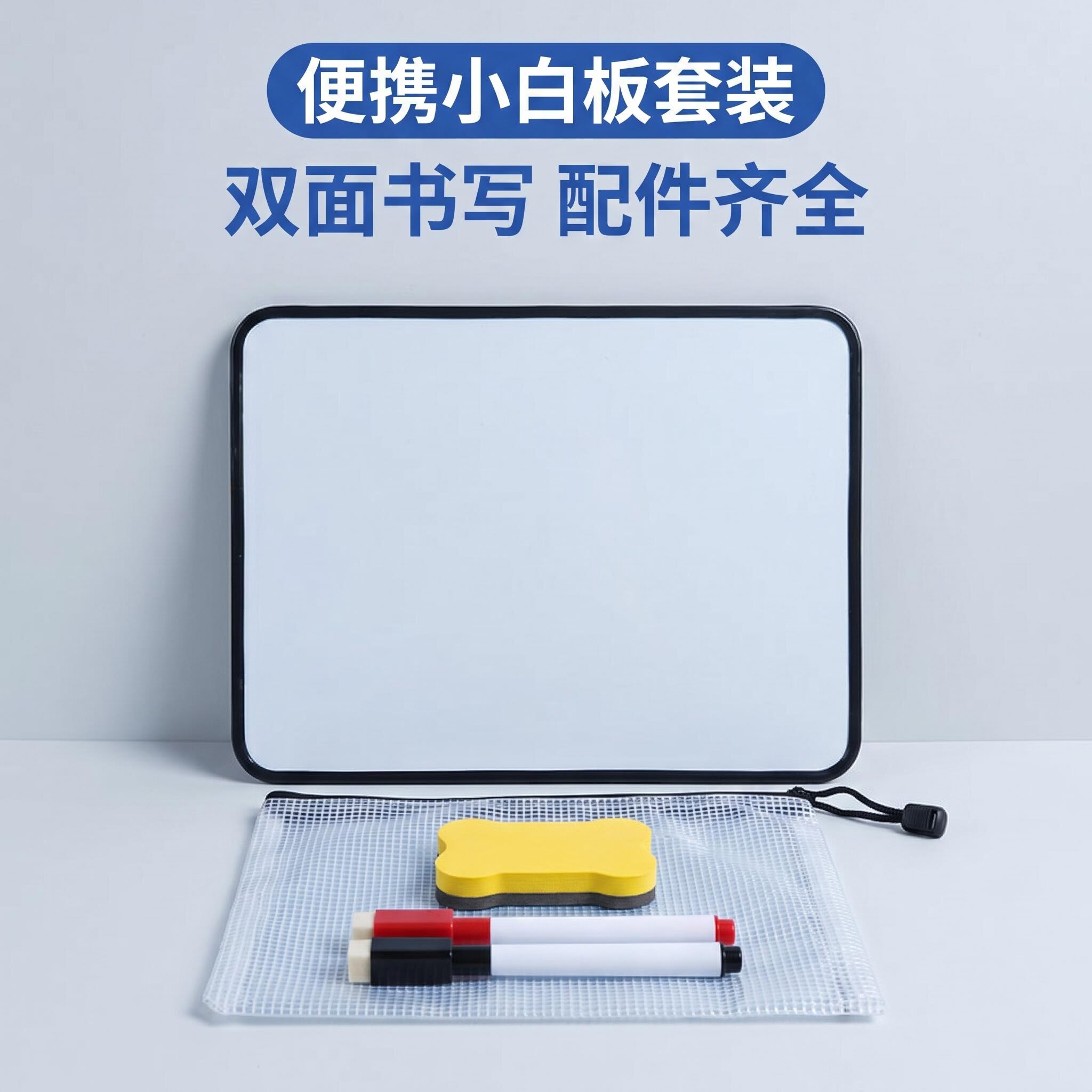便携磁性双面可擦小白板套装