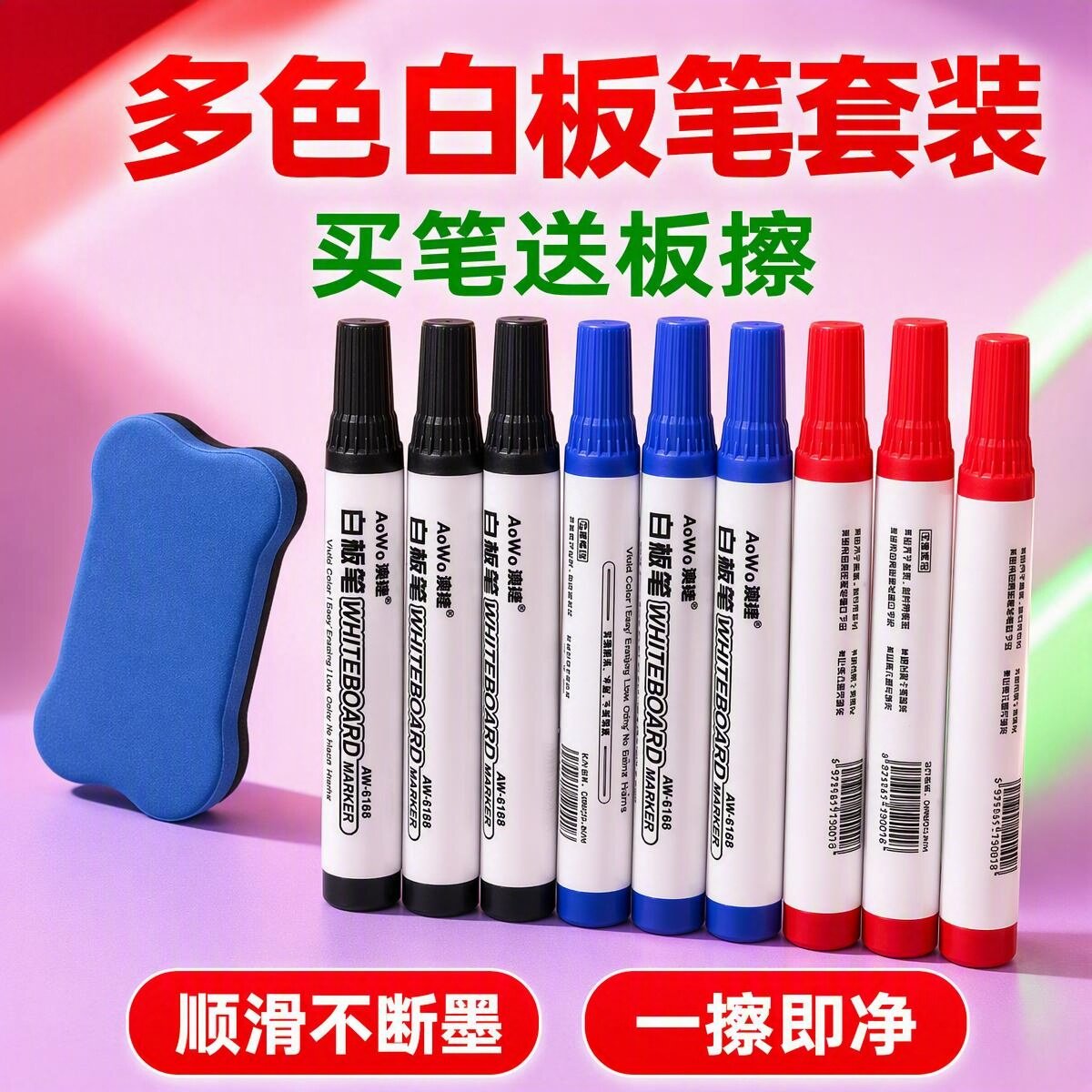 多色顺滑易擦白板笔套装含白板擦