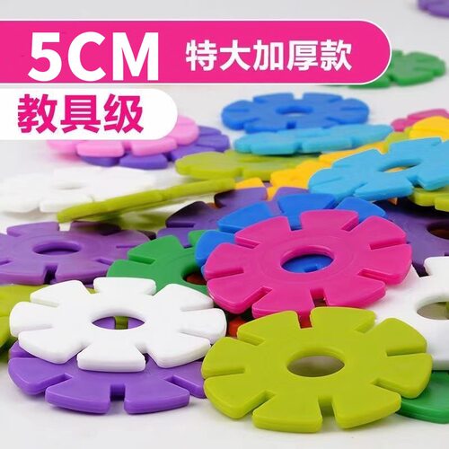 雪花片直径5厘米超大号加厚益智拼插拼装幼儿园早教塑料积木玩具