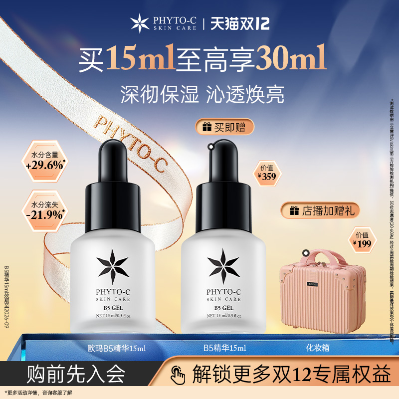 Phyto-c欧玛B5保湿精华