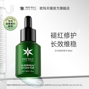 回购 Phyto 正品 c欧玛橄榄精华30ml褪红修护滋润护肤舒缓维稳