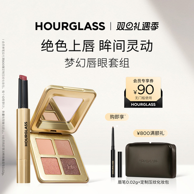 HOURGLASS固体唇蜜四色眼影套组