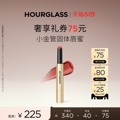 【禧物社】HOURGLASS小金管固体唇蜜滋润唇膏口红